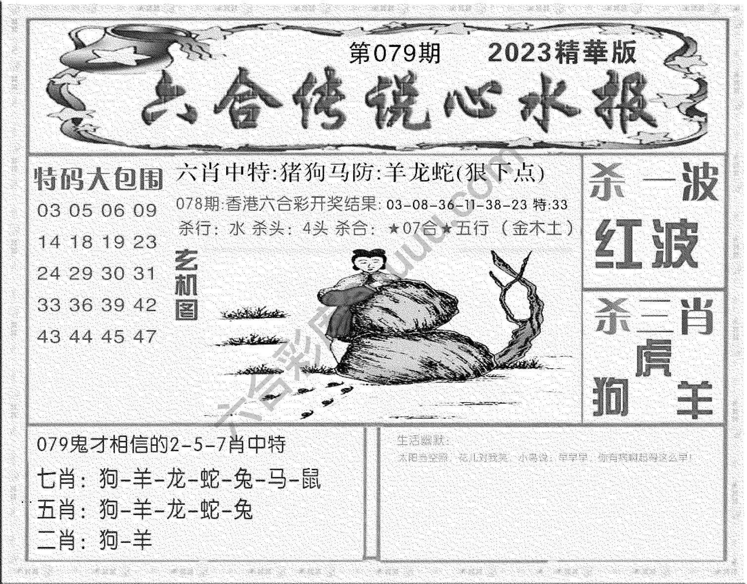 六合传说心水报