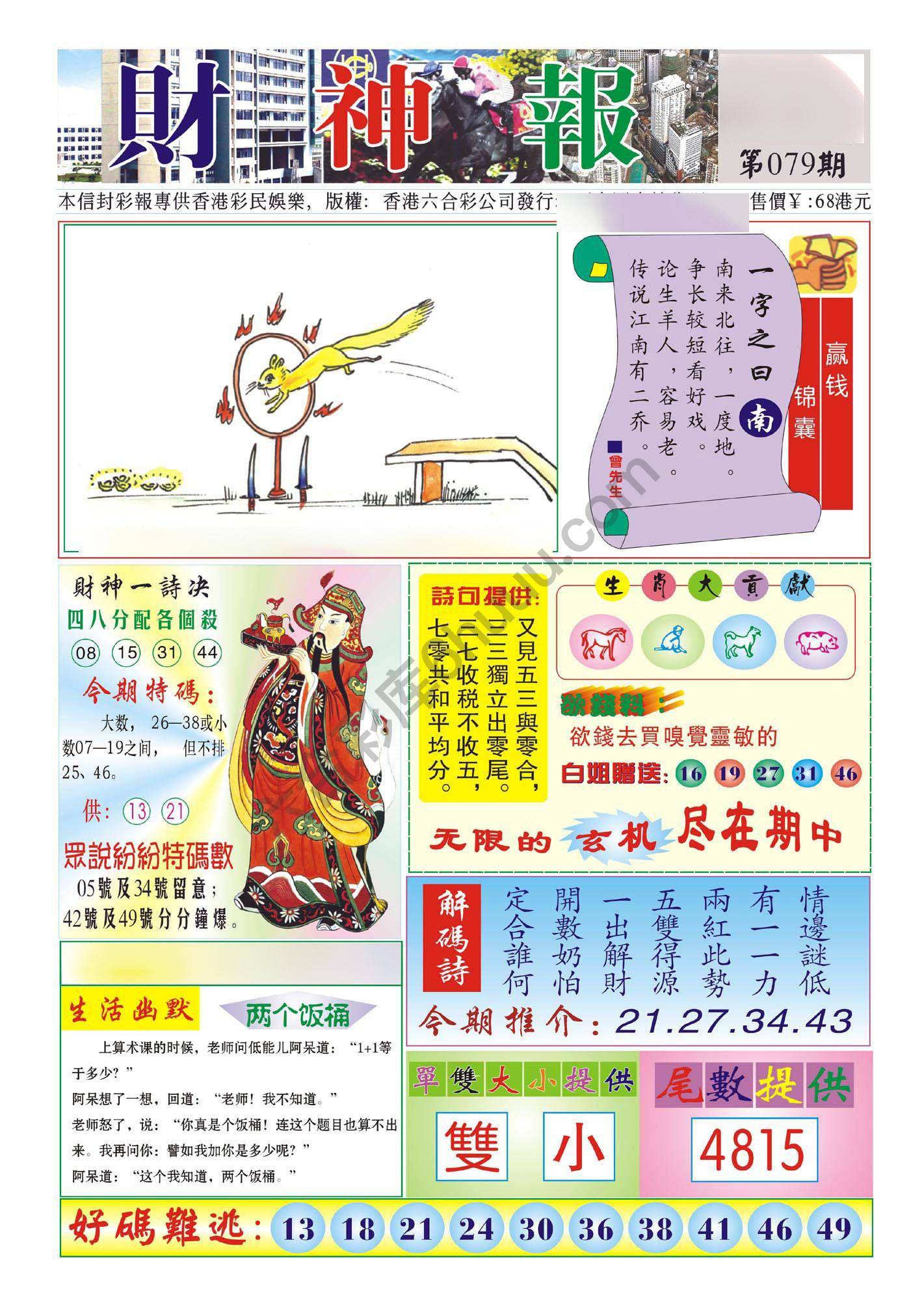香港财神报
