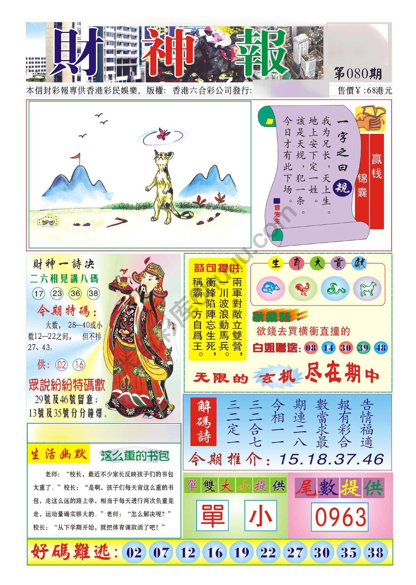 香港财神报