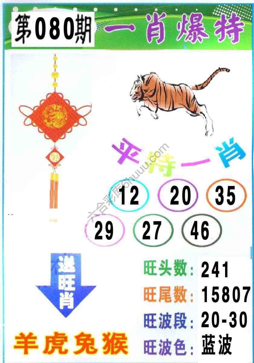 一肖爆特（新版）
