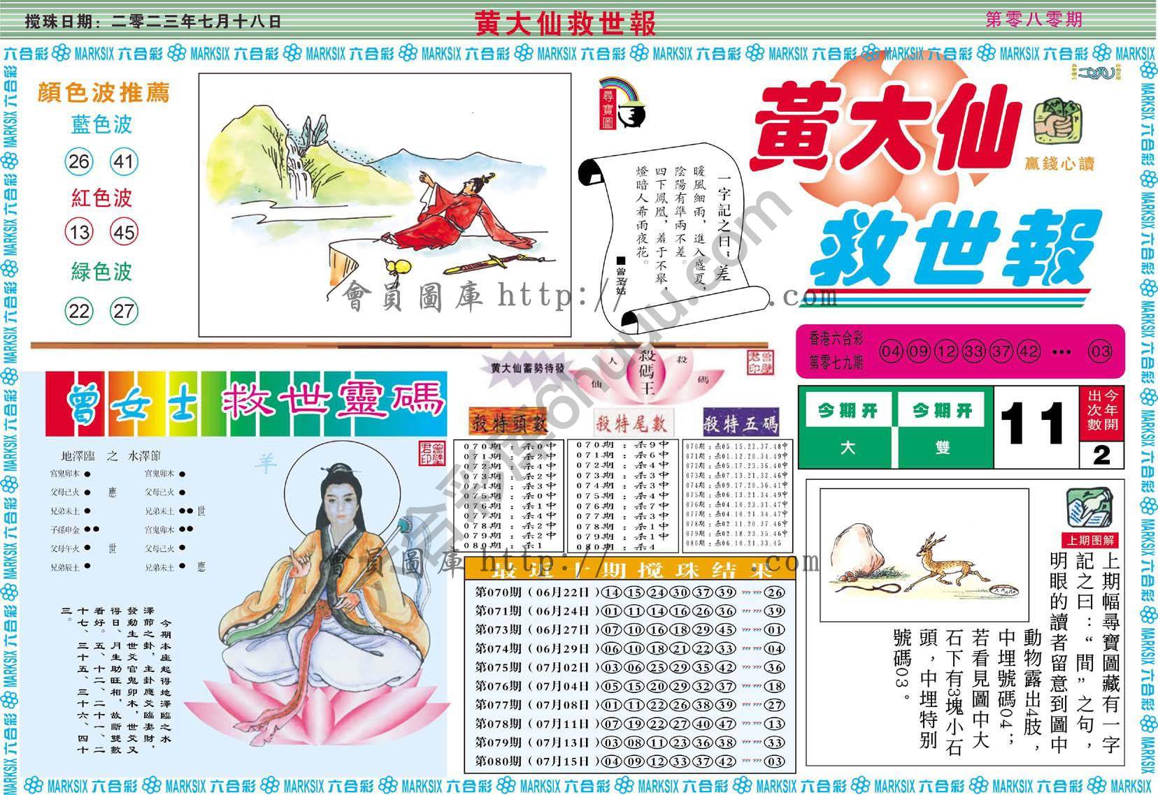 黄大仙救世报