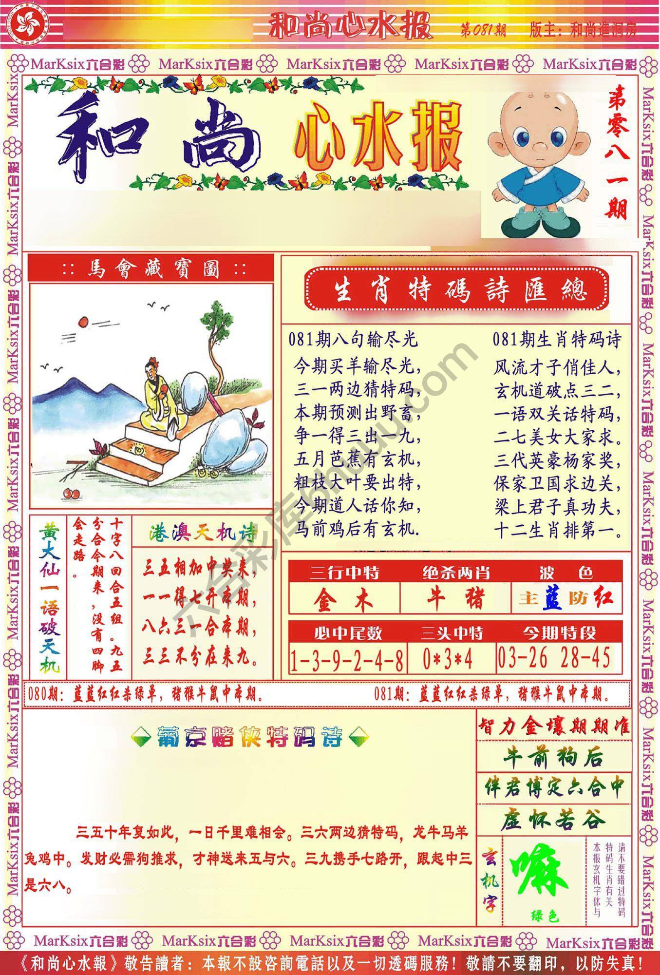 和尚心水报