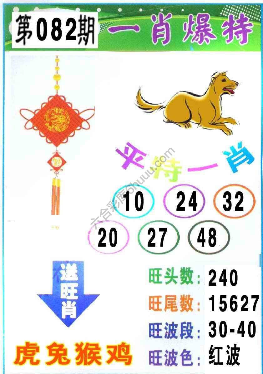 一肖爆特（新版）