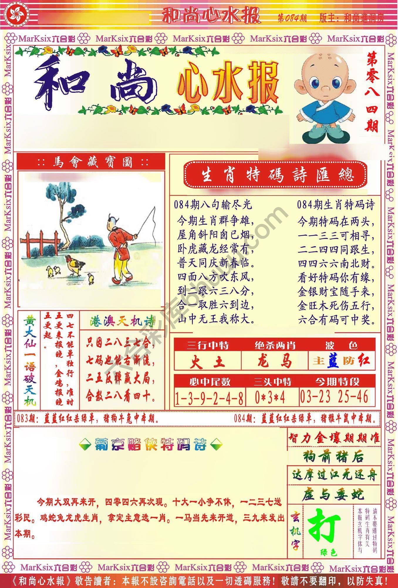 和尚心水报