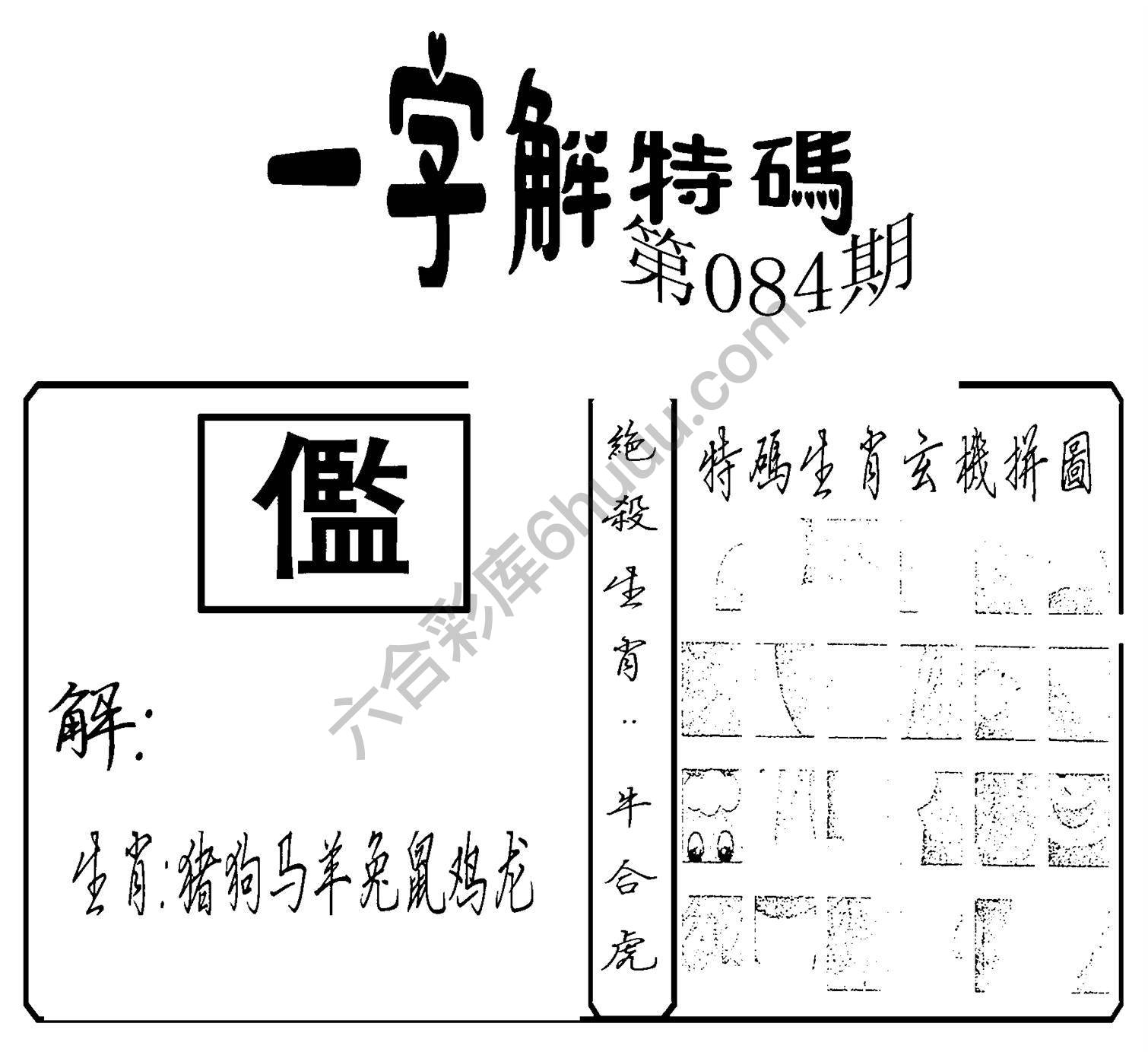 一字解特码