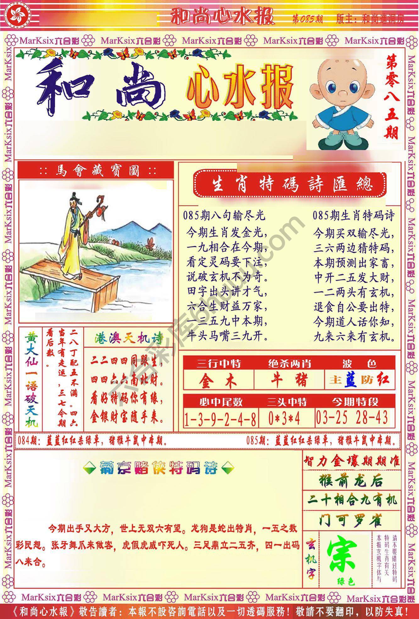 和尚心水报