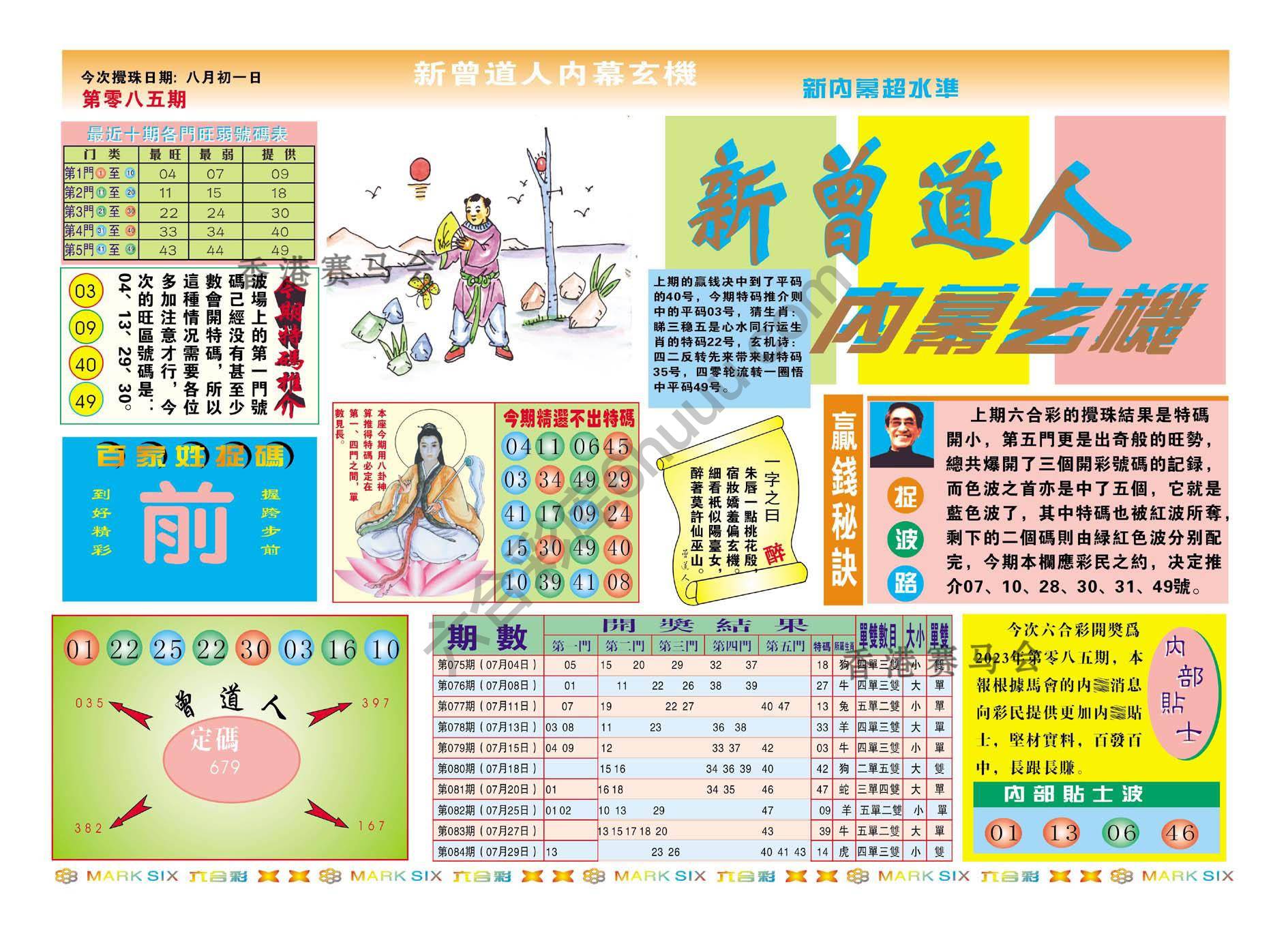 新曾道人内幕玄机