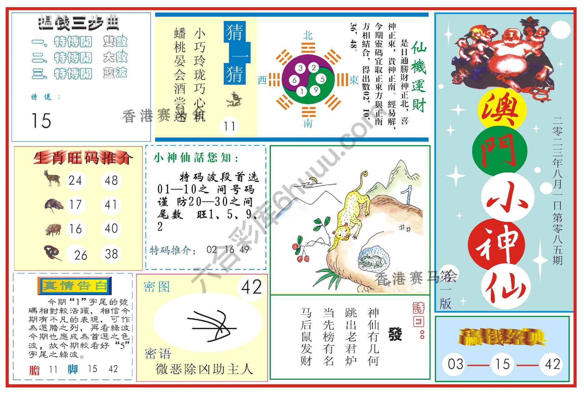 澳门小神仙