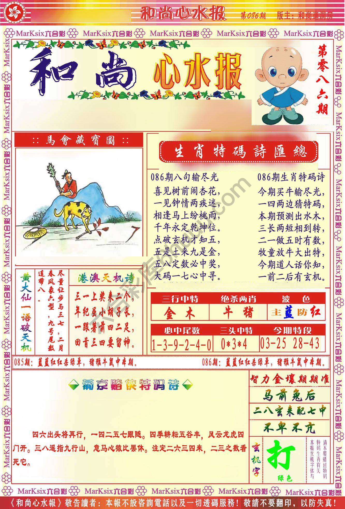和尚心水报
