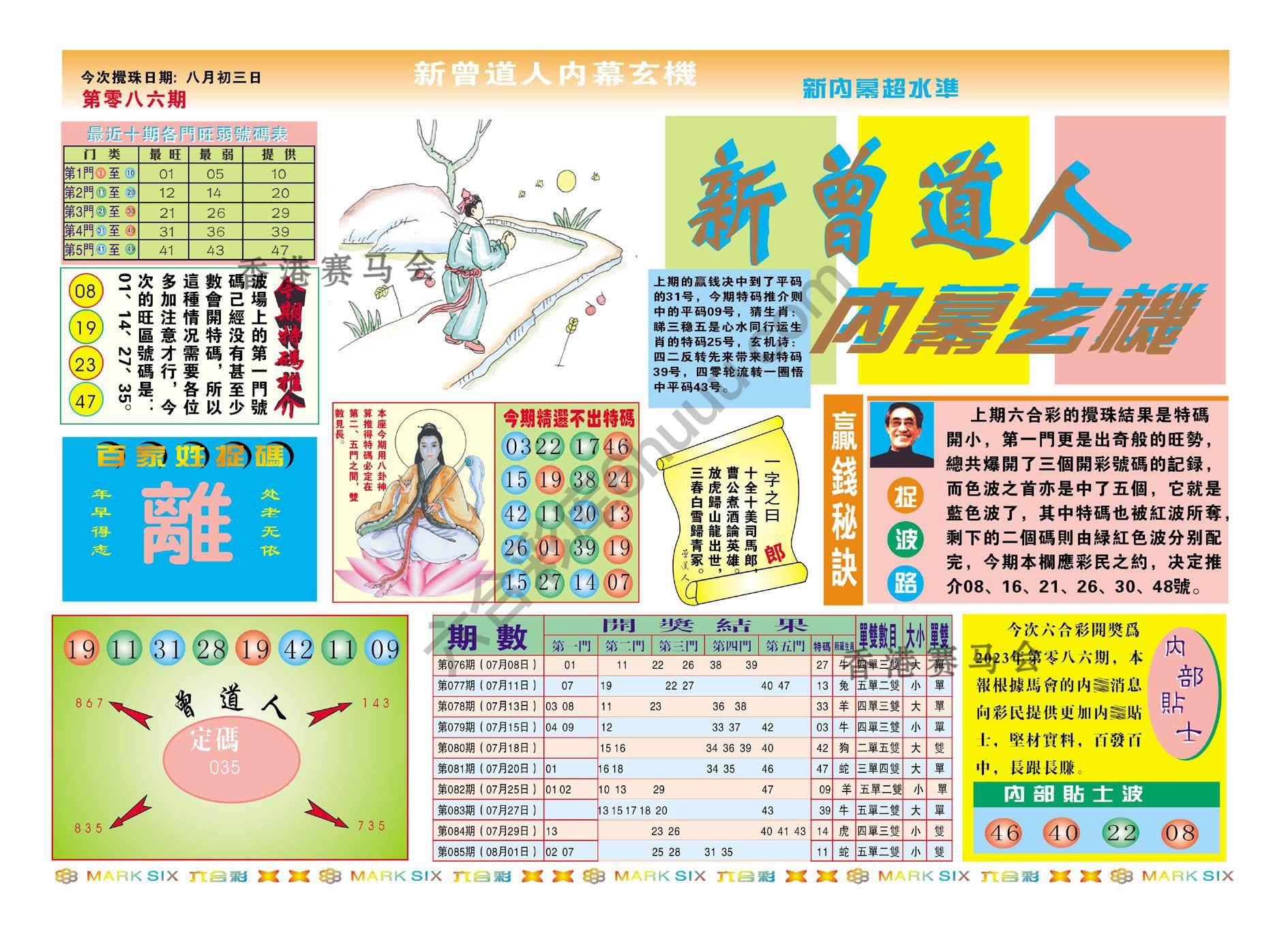 新曾道人内幕玄机