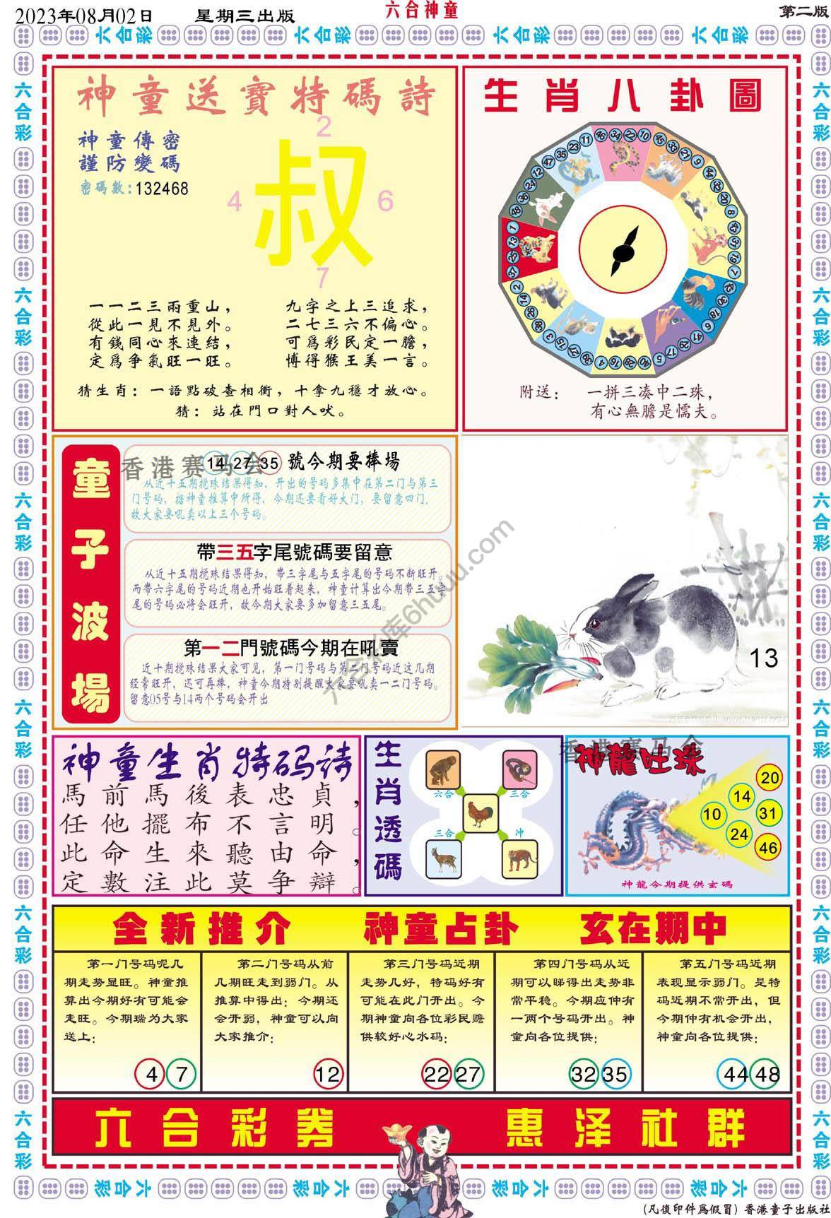 六合神童