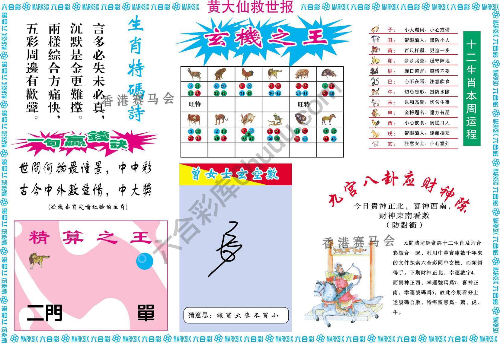 黄大仙救世报
