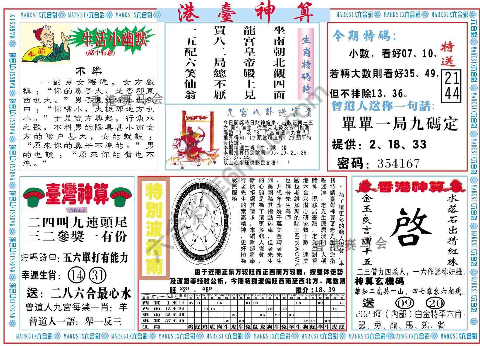 港台神算