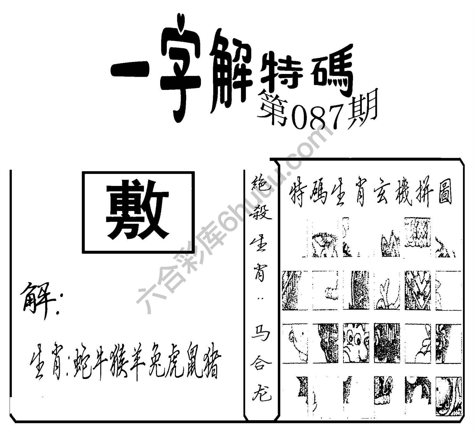 一字解特码