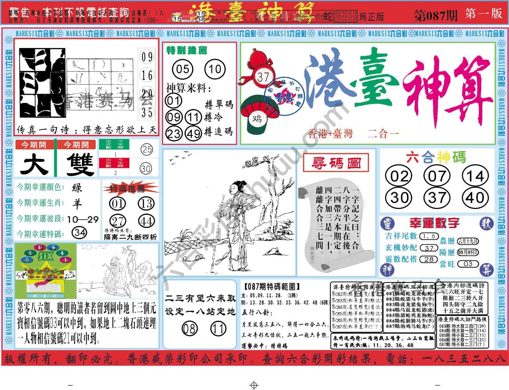 港台神算