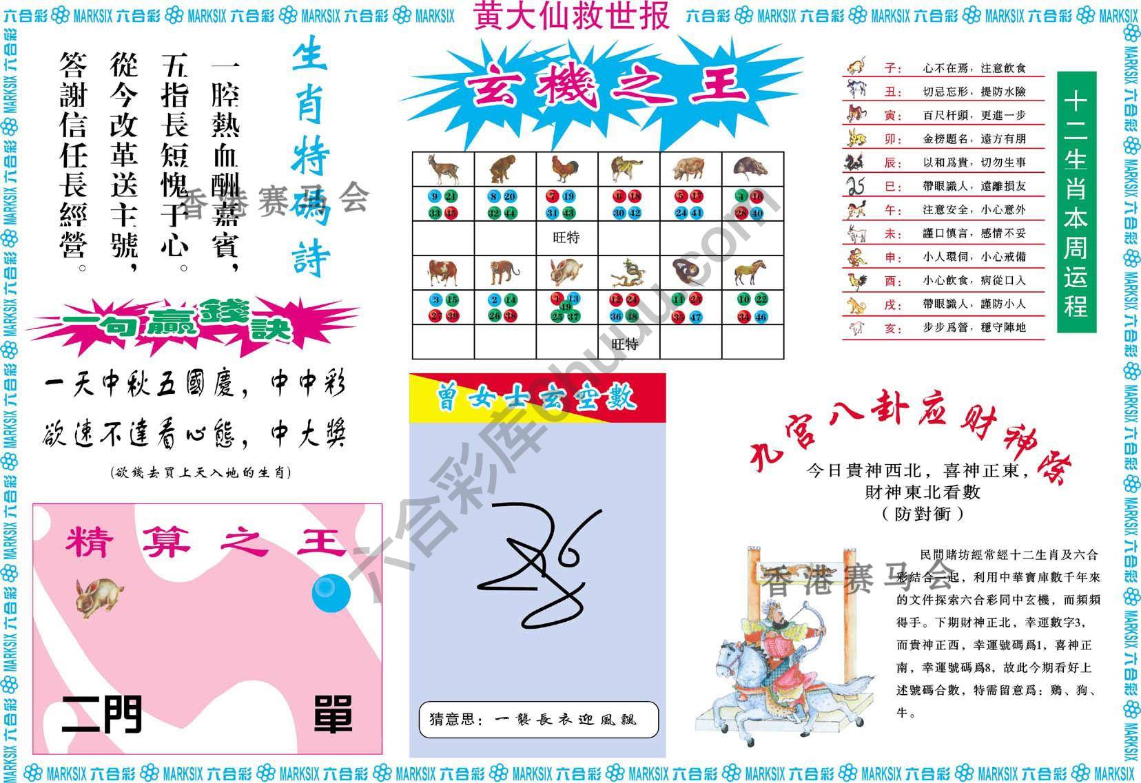 黄大仙救世报