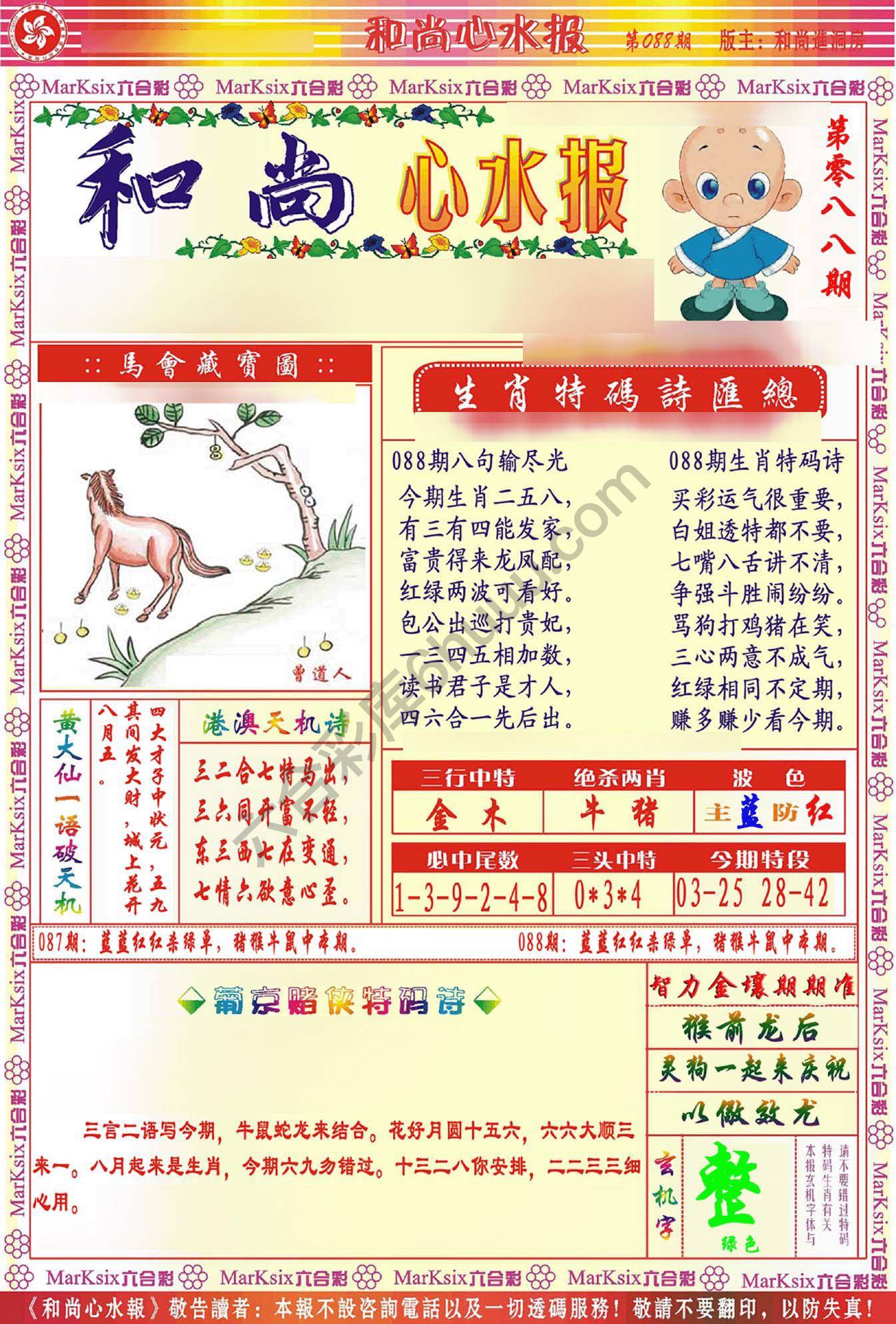 和尚心水报