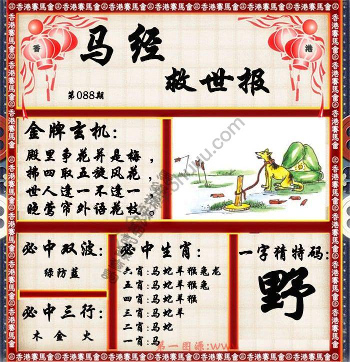 马经救世报