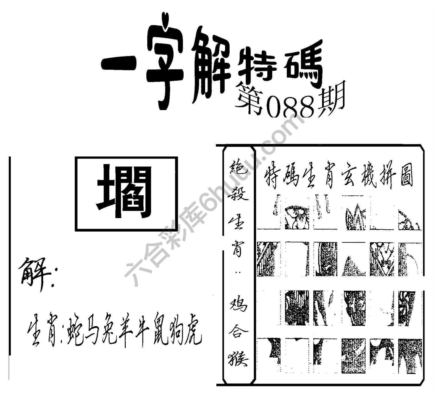 一字解特码
