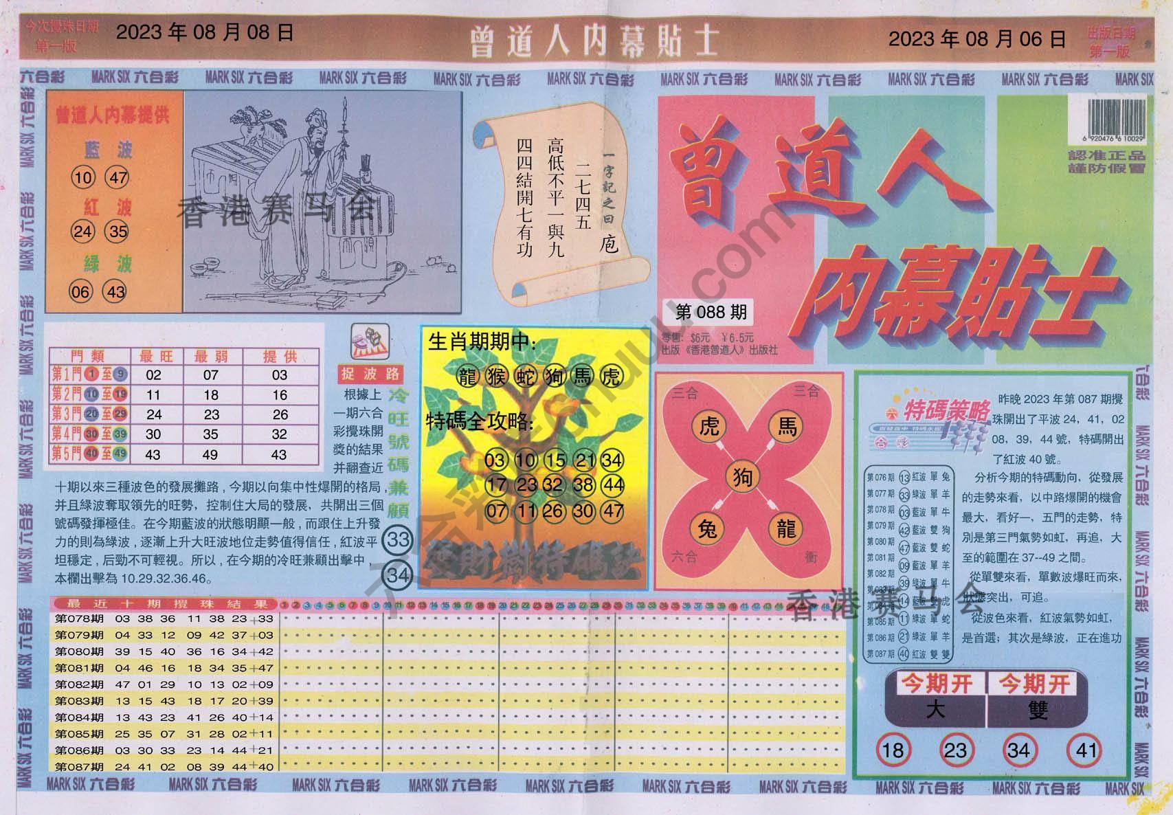 曾道人内幕贴士