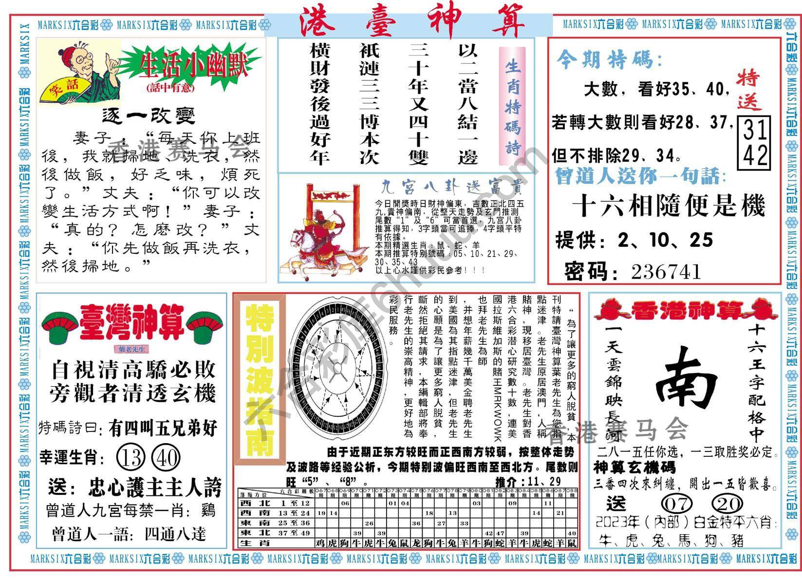 港台神算