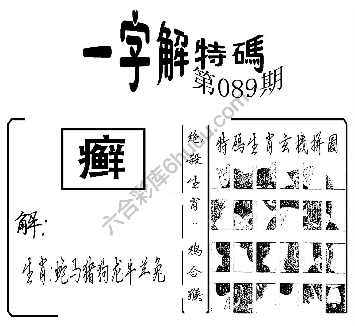 一字解特码