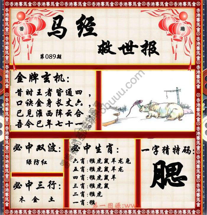 马经救世报