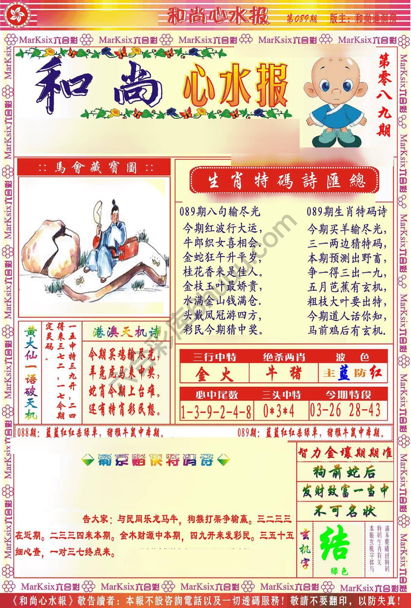 和尚心水报