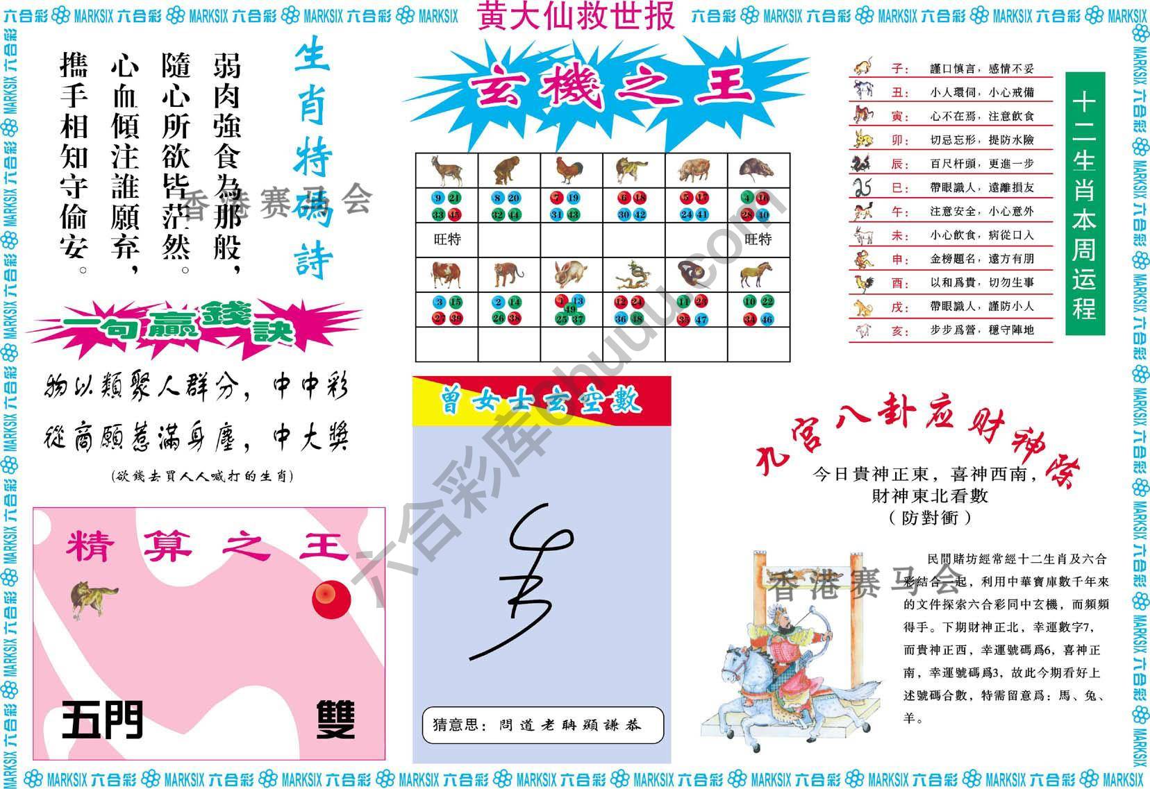黄大仙救世报