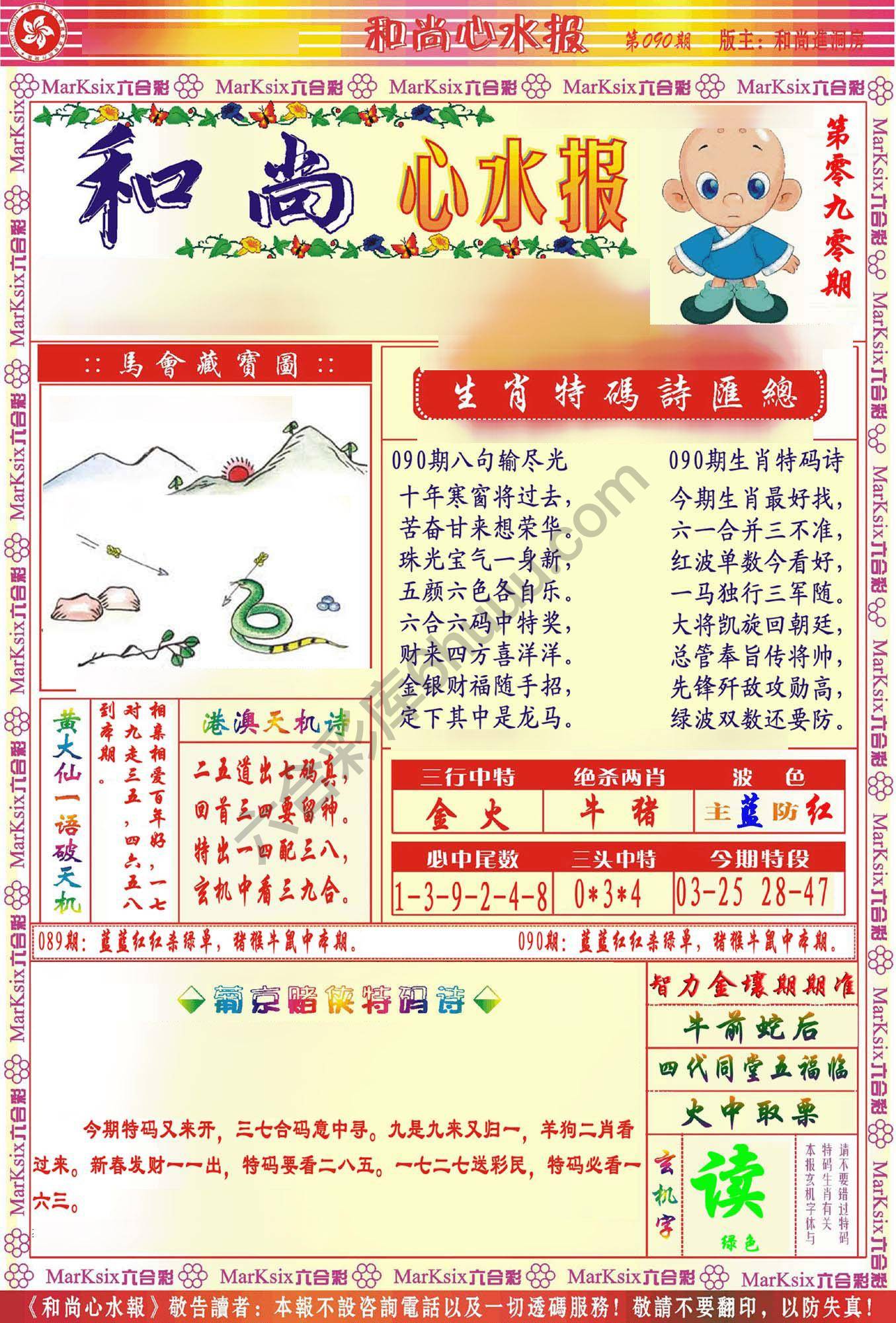 和尚心水报