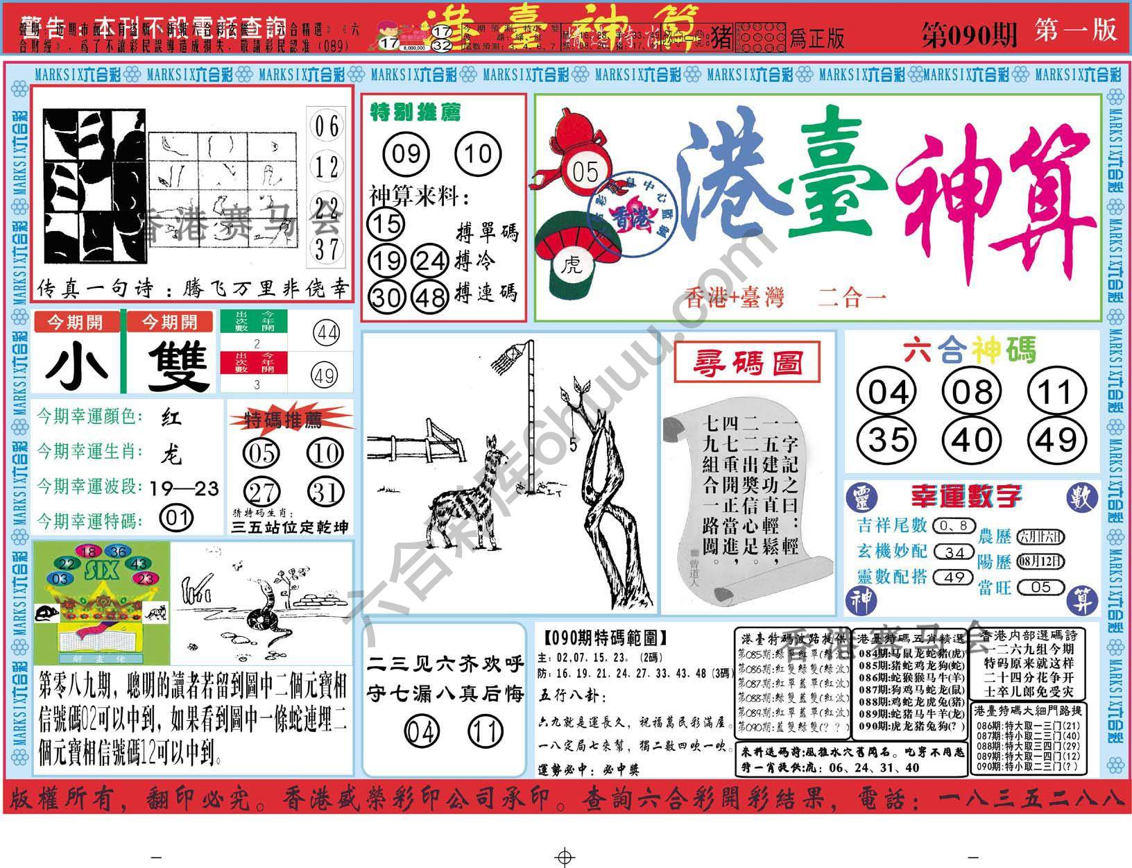 港台神算