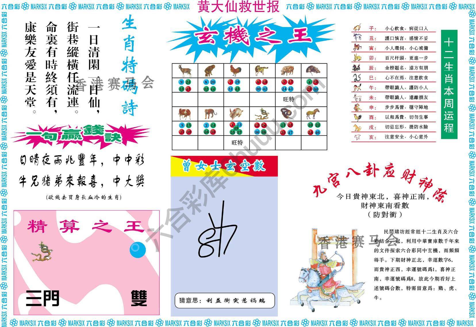 黄大仙救世报