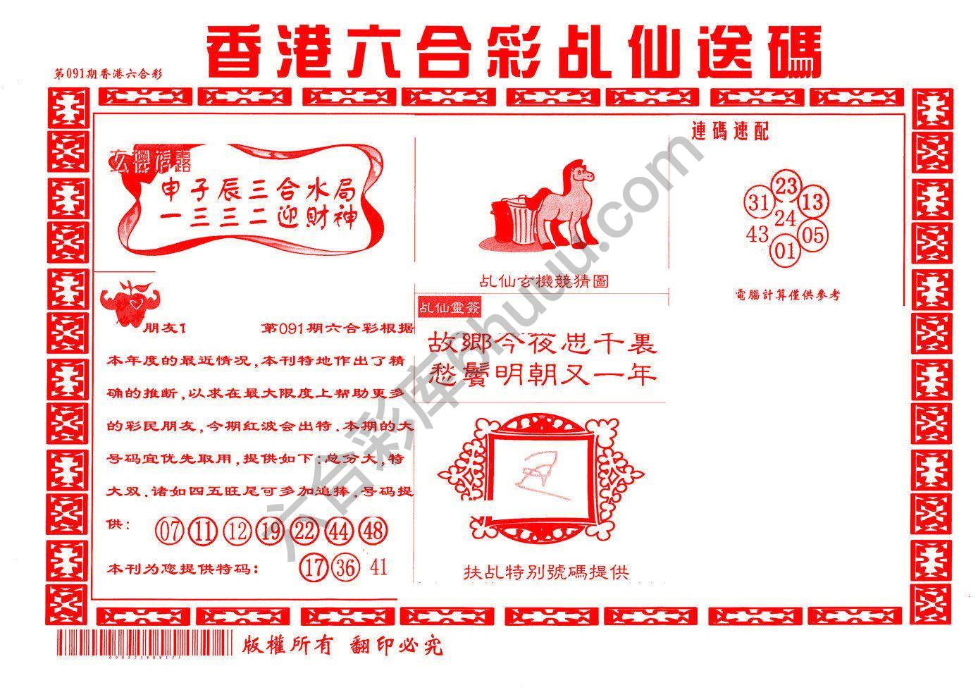 乩仙送码