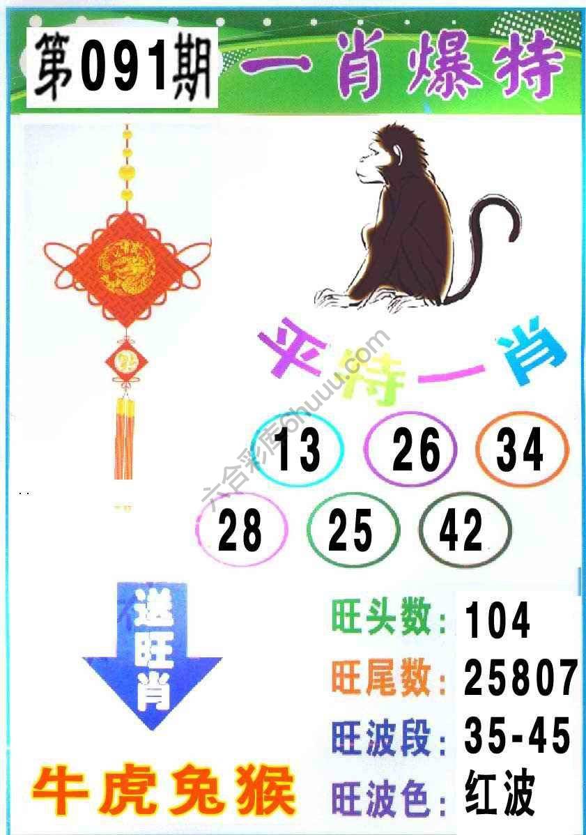 一肖爆特（新版）