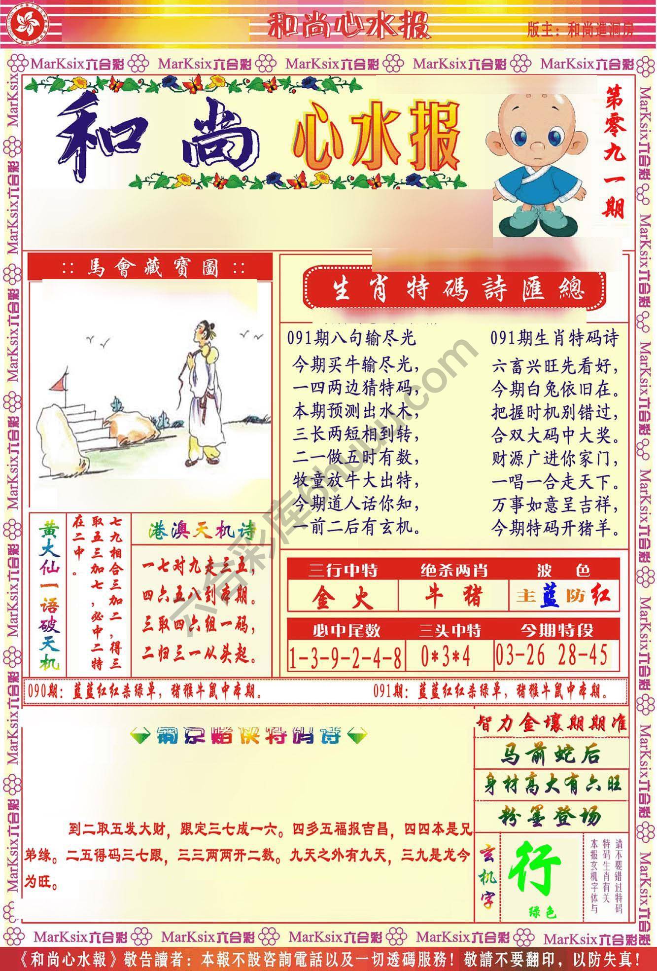 和尚心水报