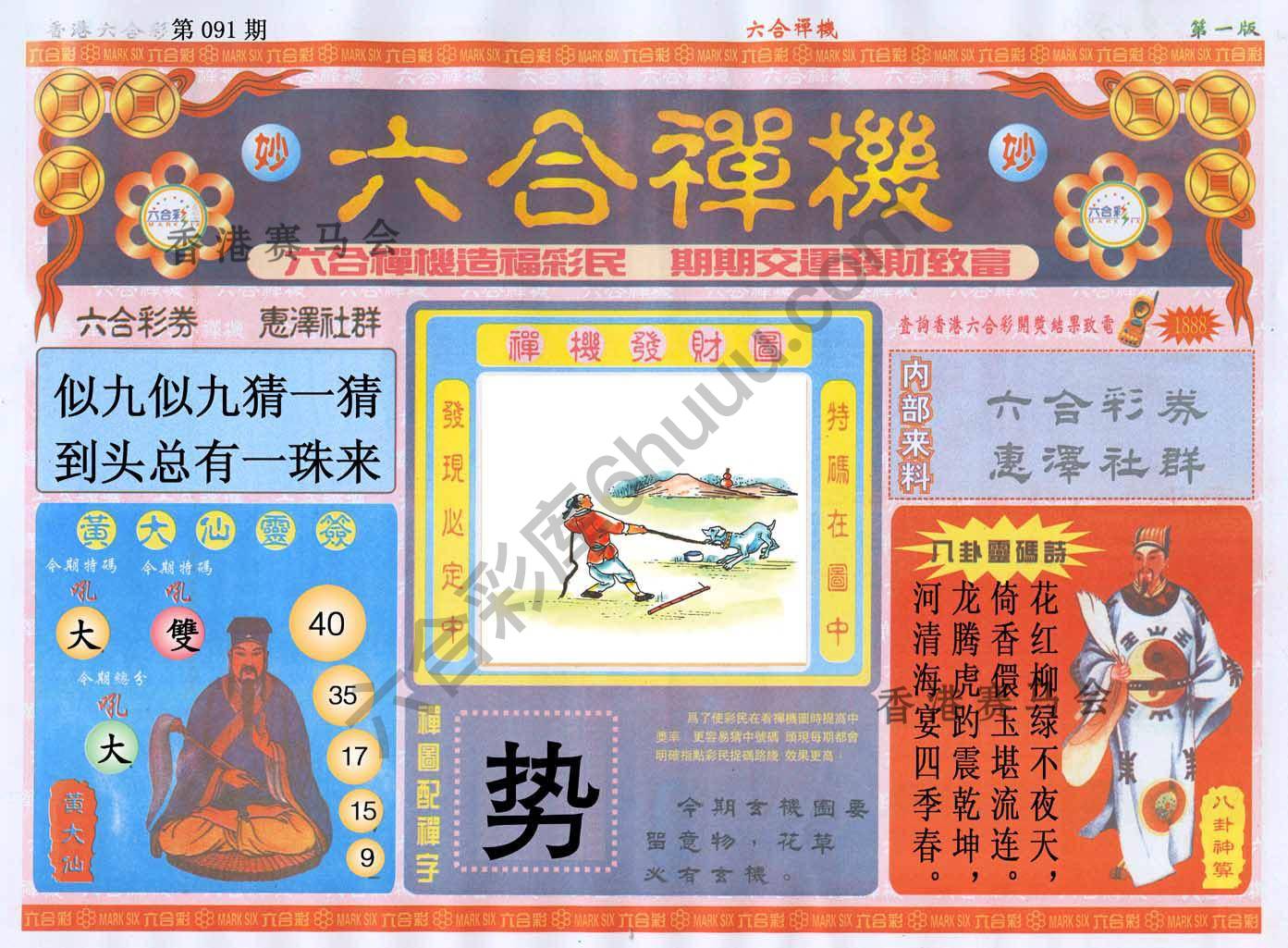 六合禅机
