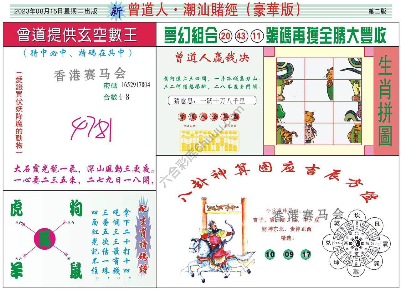 曾道人潮汕赌经(豪华版)