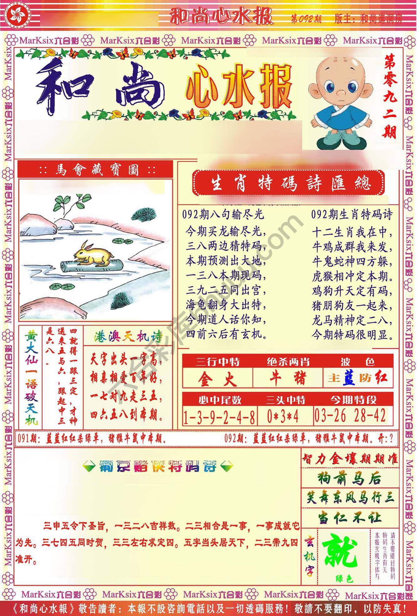 和尚心水报