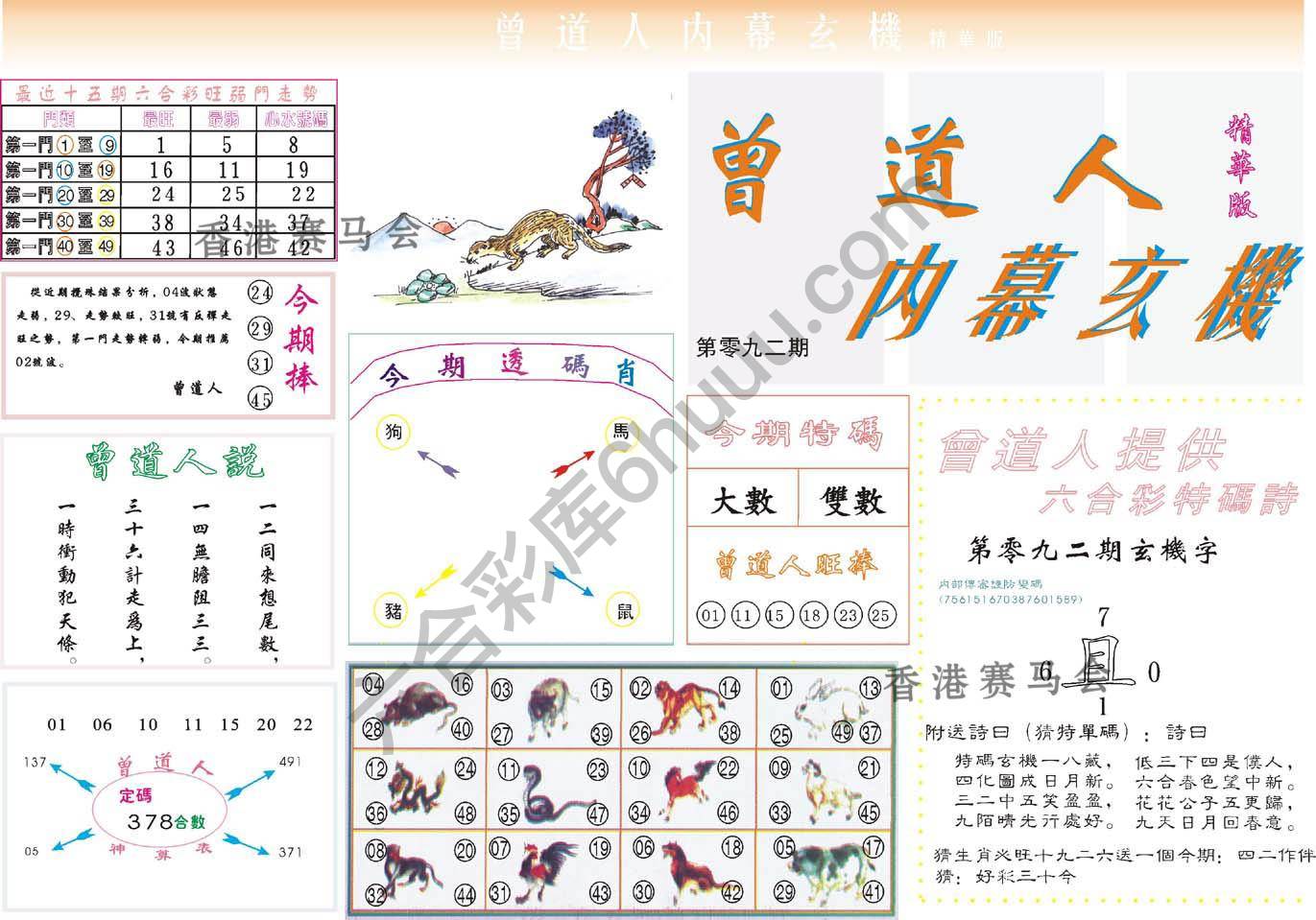 曾道人内幕玄机(精华版)