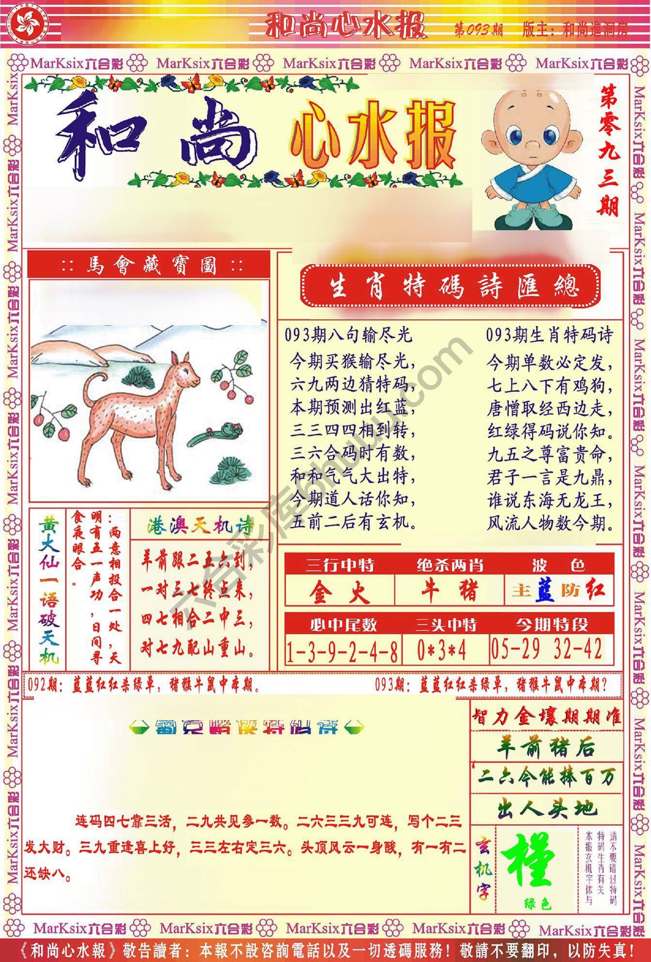 和尚心水报