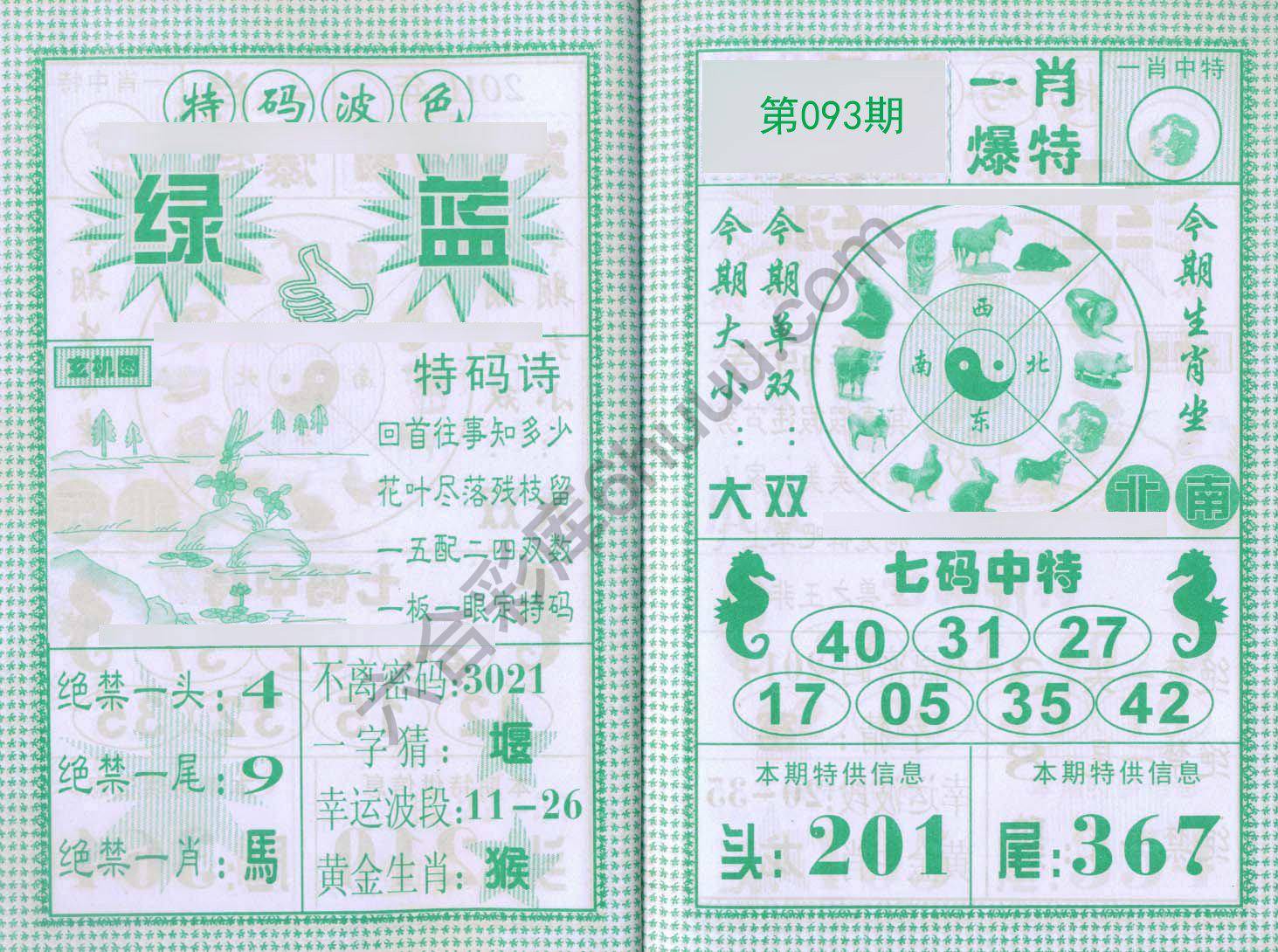 一肖爆特（新版）