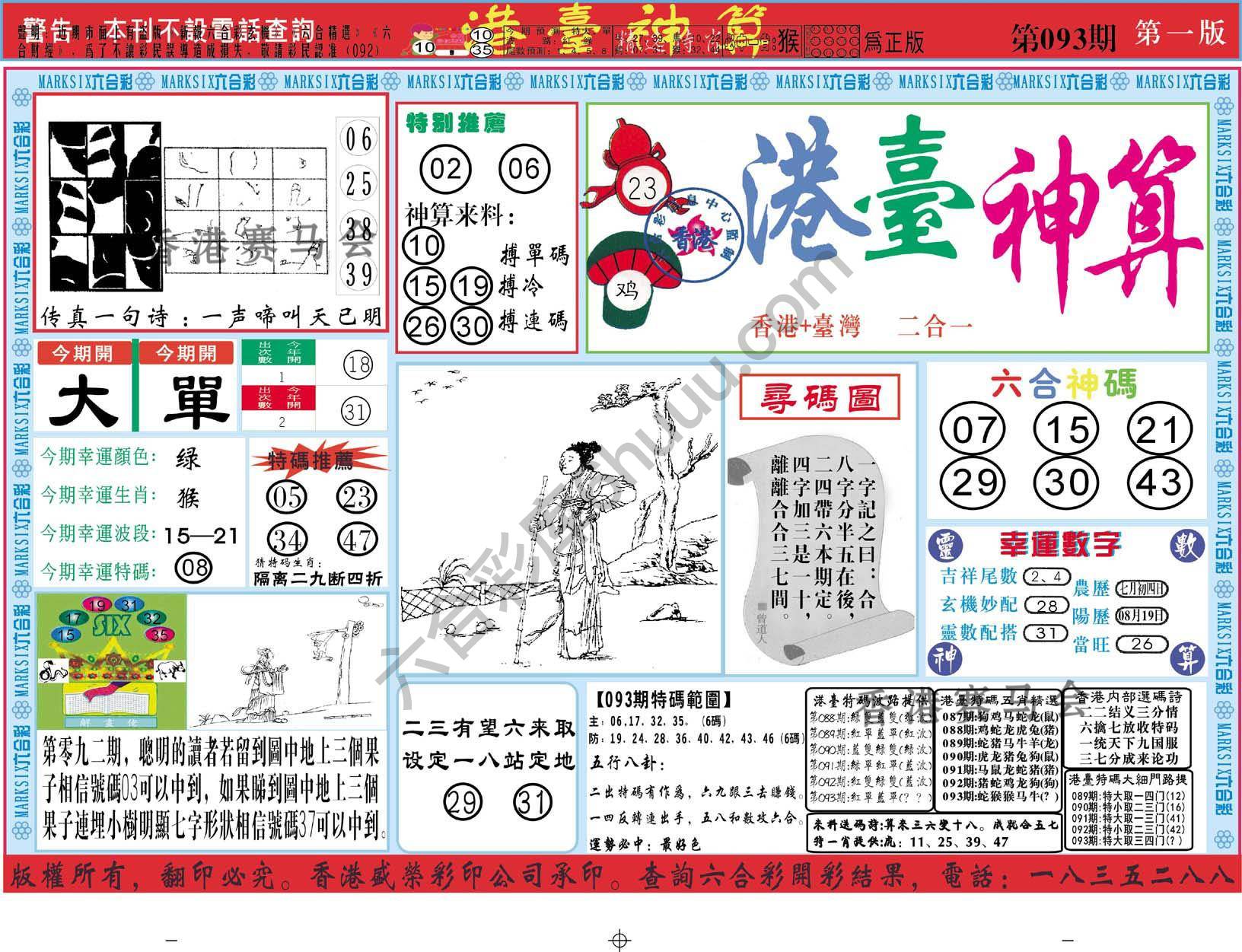港台神算