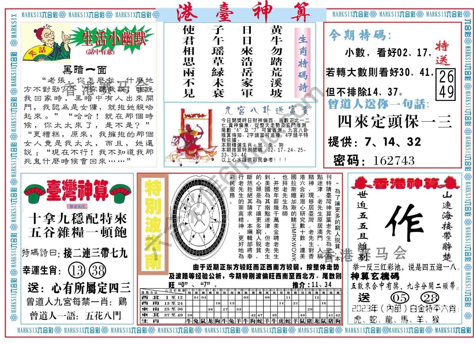 港台神算