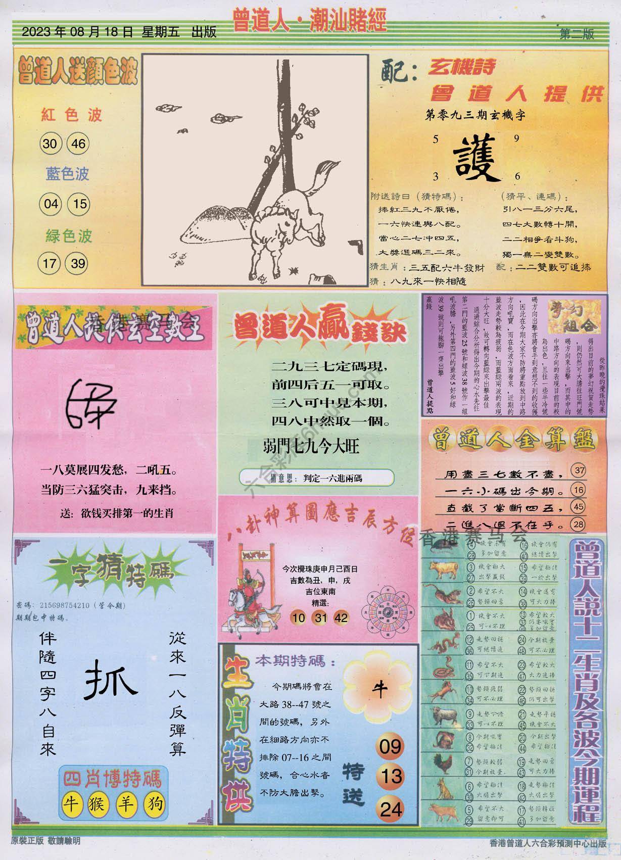 曾道人潮汕赌经