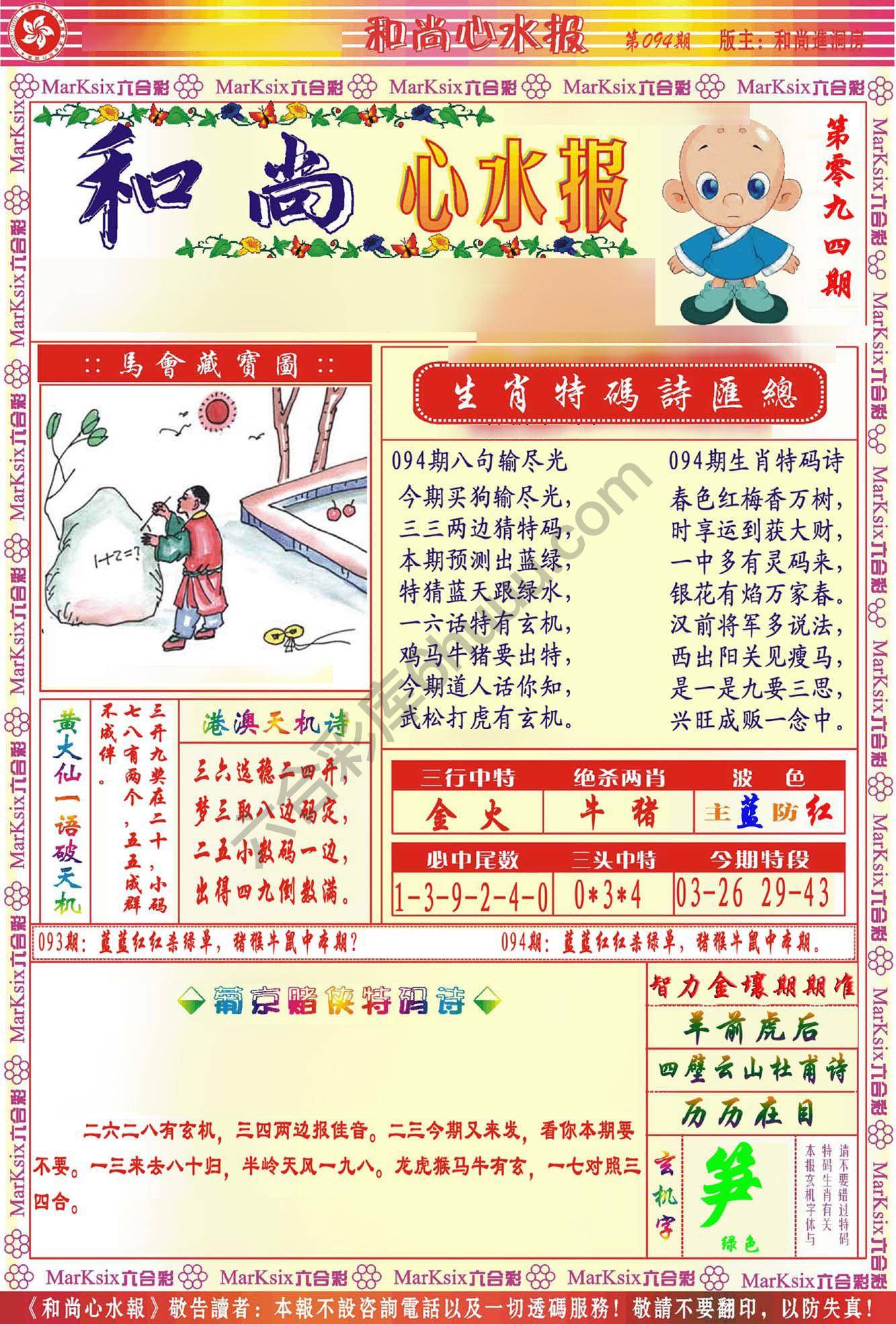 和尚心水报