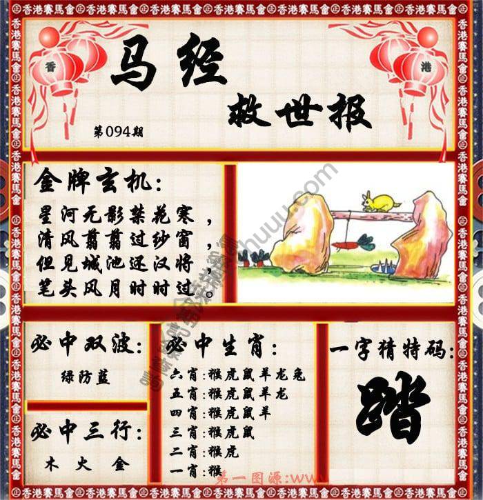 马经救世报
