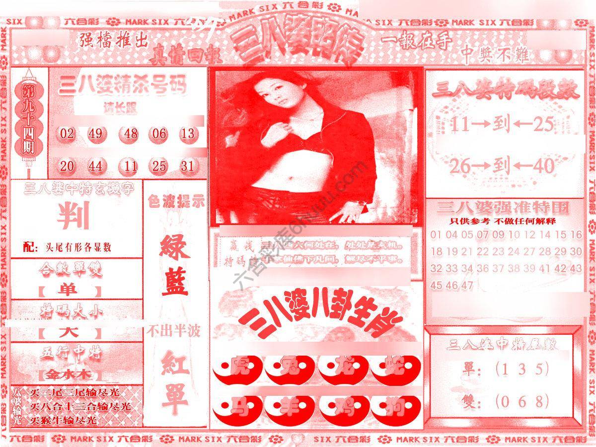 三八婆密传