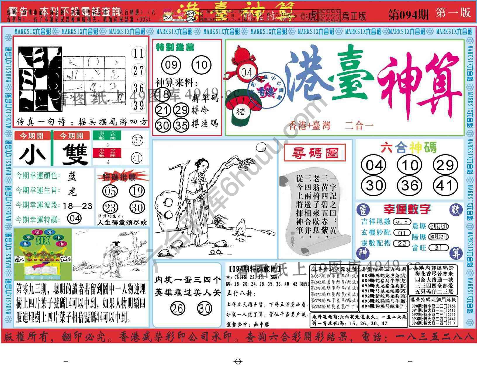 港台神算