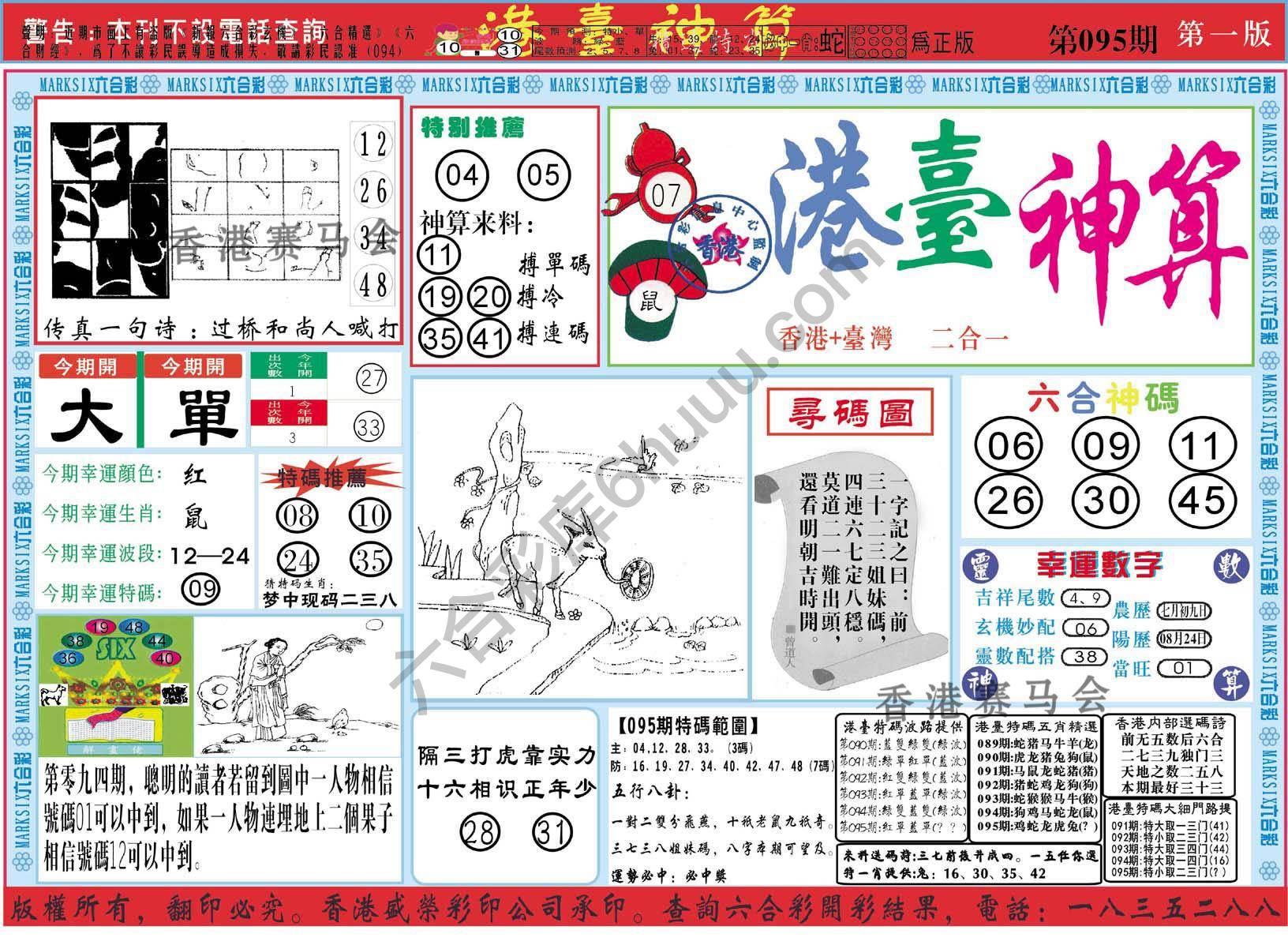 港台神算