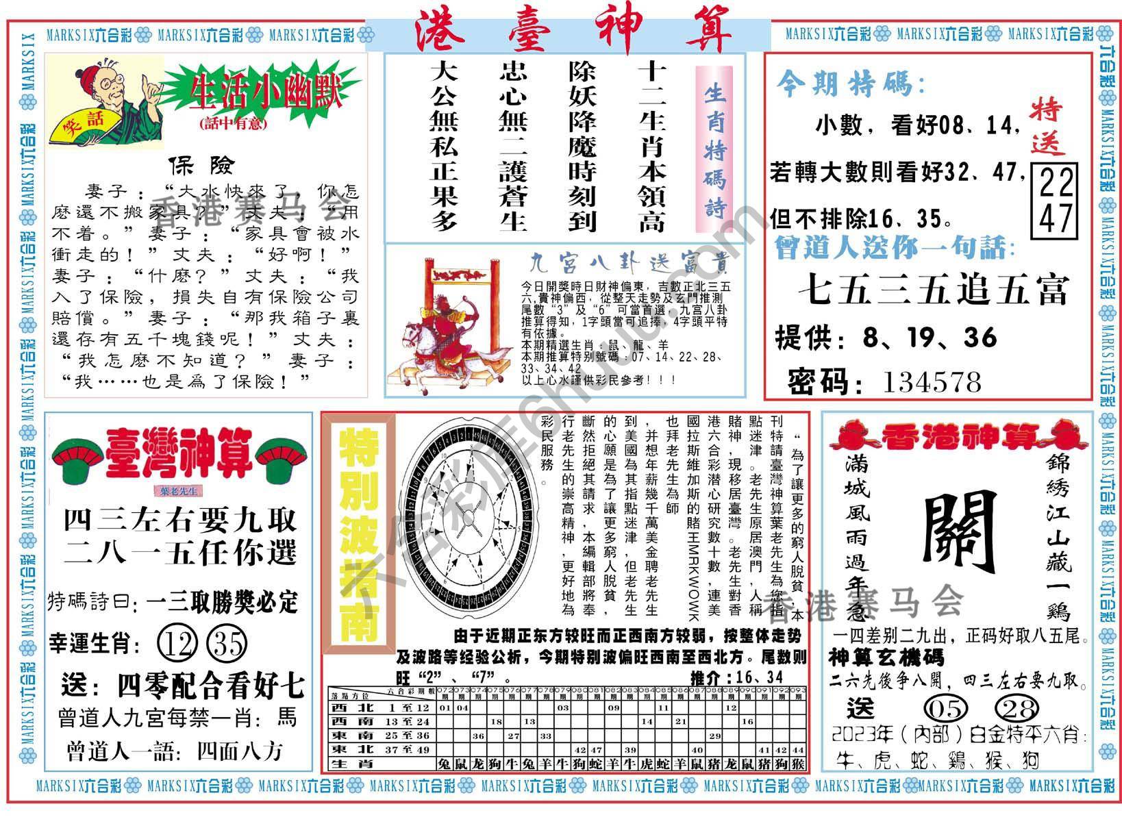 港台神算